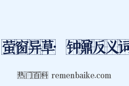 萤窗异草·钟鼐反义词是什么意思的图片